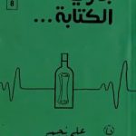 تحميل كتاب جاري الكتابة PDF تأليف علي نجم مجانا [كامل]