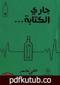 تحميل كتاب جاري الكتابة PDF تأليف علي نجم مجانا [كامل]