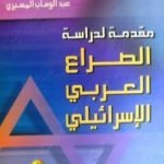 تحميل كتاب مقدمة لدراسة الصراع العربي الاسرائيلي PDF تأليف عبد الوهاب المسيري مجانا [كامل]