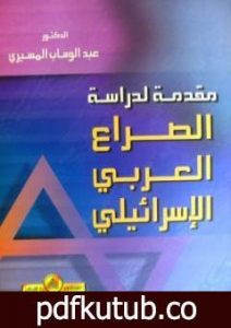 تحميل كتاب مقدمة لدراسة الصراع العربي الاسرائيلي PDF تأليف عبد الوهاب المسيري مجانا [كامل]