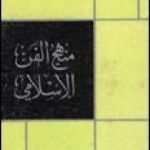 تحميل كتاب منهج الفن الإسلامي PDF تأليف محمد قطب مجانا [كامل]