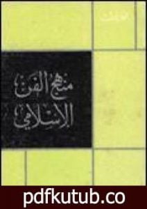 تحميل كتاب منهج الفن الإسلامي PDF تأليف محمد قطب مجانا [كامل]