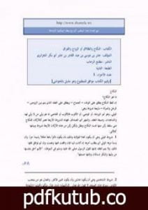 تحميل كتاب النكاح والطلاق أو الزواج والفراق PDF تأليف أبو بكر جابر الجزائري مجانا [كامل]