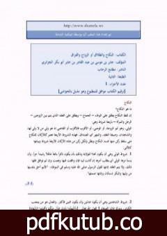 تحميل كتاب النكاح والطلاق أو الزواج والفراق PDF تأليف أبو بكر جابر الجزائري مجانا [كامل]