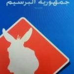 تحميل كتاب جمهورية البرسيم PDF تأليف محمد عبد الفتاح السروري مجانا [كامل]