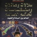 تحميل كتاب سلالات وعائلات ومنظمات تحكم العالم – العالم بين السادة والعبيد PDF تأليف منصور عبد الحكيم مجانا [كامل]