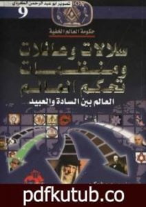تحميل كتاب سلالات وعائلات ومنظمات تحكم العالم – العالم بين السادة والعبيد PDF تأليف منصور عبد الحكيم مجانا [كامل]