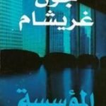 تحميل كتاب المؤسسة PDF تأليف جون غريشام مجانا [كامل]