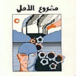 تحميل كتاب مشروع الأمل PDF تأليف روجيه غارودي مجانا [كامل]