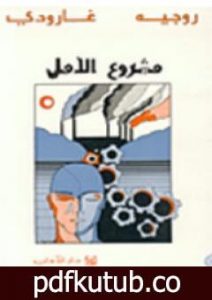 تحميل كتاب مشروع الأمل PDF تأليف روجيه غارودي مجانا [كامل]