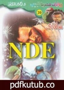 تحميل كتاب NDE – سلسلة سافاري PDF تأليف أحمد خالد توفيق مجانا [كامل]