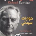 تحميل كتاب حوارات سيدني PDF تأليف ريتشارد دوكنز مجانا [كامل]