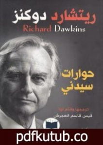 تحميل كتاب حوارات سيدني PDF تأليف ريتشارد دوكنز مجانا [كامل]