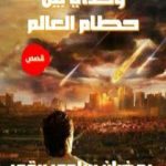 تحميل كتاب وحدي بين حطام العالم PDF تأليف رمضان سلمي برقي مجانا [كامل]