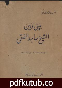 تحميل كتاب بيني وبين الشيخ حامد الفقي PDF تأليف أحمد محمد شاكر مجانا [كامل]