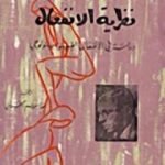 تحميل كتاب نظرية الانفعال PDF تأليف جان بول سارتر مجانا [كامل]