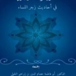 تحميل كتاب الأربعون الزَّجريَّة في أحاديث زجر النِّساء PDF تأليف أبو فاطمة عصام الدين بن إبراهيم النقيلي مجانا [كامل]