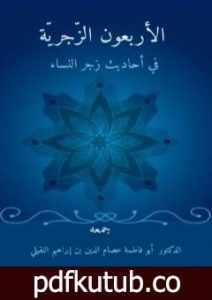 تحميل كتاب الأربعون الزَّجريَّة في أحاديث زجر النِّساء PDF تأليف أبو فاطمة عصام الدين بن إبراهيم النقيلي مجانا [كامل]