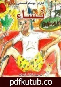 تحميل كتاب نساء PDF تأليف تشارلز بوكوفسكي مجانا [كامل]