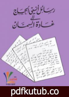 تحميل كتاب رسائل أنسي الحاج إلى غادة السمان PDF تأليف غادة السمان مجانا [كامل]