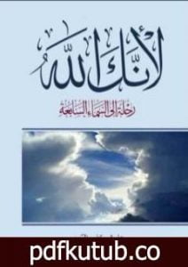 تحميل كتاب لأنك الله : رحلة إلى السماء السابعة PDF تأليف علي جابر الفيفي مجانا [كامل]