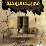 تحميل كتاب آفات في بيت الزوجية PDF تأليف حاتم سلامة مجانا [كامل]