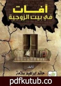 تحميل كتاب آفات في بيت الزوجية PDF تأليف حاتم سلامة مجانا [كامل]