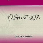 تحميل كتاب الرأي العام وحضانته لذروة سنام المجد في غشة بلد العشة PDF تأليف د. برهان زريق مجانا [كامل]