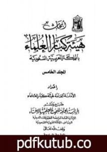 تحميل كتاب أبحاث هيئة كبار العلماء – المجلد الخامس PDF تأليف نخبة من العلماء مجانا [كامل]