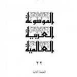 تحميل كتاب المجلد الثاني والعشرون: م – المدروان PDF تأليف مجموعة من المؤلفين مجانا [كامل]