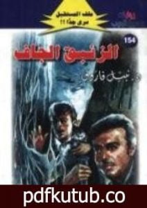 تحميل كتاب الزئبق الجاف ج2 – سلسلة ملف المستقبل PDF تأليف نبيل فاروق مجانا [كامل]