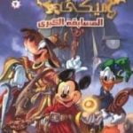 تحميل كتاب سحرة ميكى PDF تأليف والت ديزني مجانا [كامل]