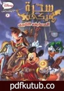تحميل كتاب سحرة ميكى PDF تأليف والت ديزني مجانا [كامل]