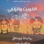 تحميل كتاب الكويت والزلفي : روايات ووثائق وذاكرة زمن PDF تأليف حمد الحمد مجانا [كامل]