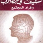 تحميل كتاب التثقيف الصحي للطلاب وأفراد المجتمع PDF تأليف نجيب الكيلاني مجانا [كامل]