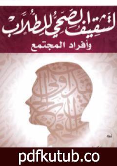 تحميل كتاب التثقيف الصحي للطلاب وأفراد المجتمع PDF تأليف نجيب الكيلاني مجانا [كامل]