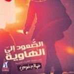 تحميل كتاب الصعود إلى الهاوية PDF تأليف صالح مرسي مجانا [كامل]