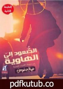 تحميل كتاب الصعود إلى الهاوية PDF تأليف صالح مرسي مجانا [كامل]