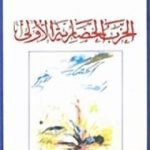 تحميل كتاب الحرب الحضارية الأولى PDF تأليف المهدي المنجرة مجانا [كامل]