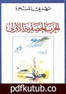 تحميل كتاب الحرب الحضارية الأولى PDF تأليف المهدي المنجرة مجانا [كامل]