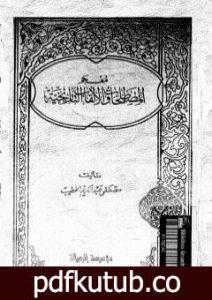 تحميل كتاب معجم المصطلحات و الألقاب التاريخية PDF تأليف مصطفى عبد الكريم الخطيب مجانا [كامل]