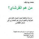 تحميل كتاب من هم القرشاي؟ PDF تأليف محمد بودايف مجانا [كامل]