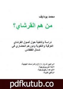 تحميل كتاب من هم القرشاي؟ PDF تأليف محمد بودايف مجانا [كامل]