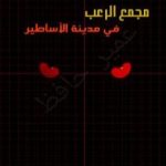 تحميل كتاب مجمع الرعب في مدينة الأساطير PDF تأليف عمير حافظ مجانا [كامل]
