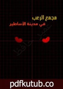 تحميل كتاب مجمع الرعب في مدينة الأساطير PDF تأليف عمير حافظ مجانا [كامل]