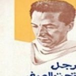 تحميل كتاب رجل تحت الصفر PDF تأليف مصطفى محمود مجانا [كامل]