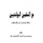 تحميل كتاب مع المسلمين البولنديين – رحلة وحديث عن الإسلام PDF تأليف محمد بن ناصر العبودي مجانا [كامل]
