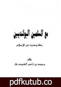تحميل كتاب مع المسلمين البولنديين – رحلة وحديث عن الإسلام PDF تأليف محمد بن ناصر العبودي مجانا [كامل]