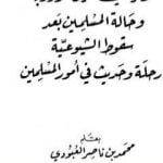 تحميل كتاب نظرة في شرق أوروبا وحالة المسلمين بعد سقوط الشيوعية PDF تأليف محمد بن ناصر العبودي مجانا [كامل]