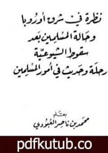 تحميل كتاب نظرة في شرق أوروبا وحالة المسلمين بعد سقوط الشيوعية PDF تأليف محمد بن ناصر العبودي مجانا [كامل]